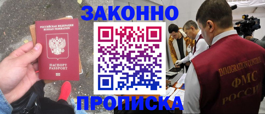 прописка законно в Кувандыке